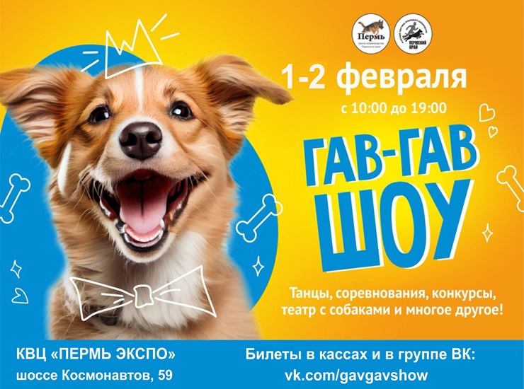 ГАВ-ГАВ шоу