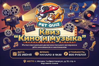 Квиз «Кино и музыка» от Pet Quiz