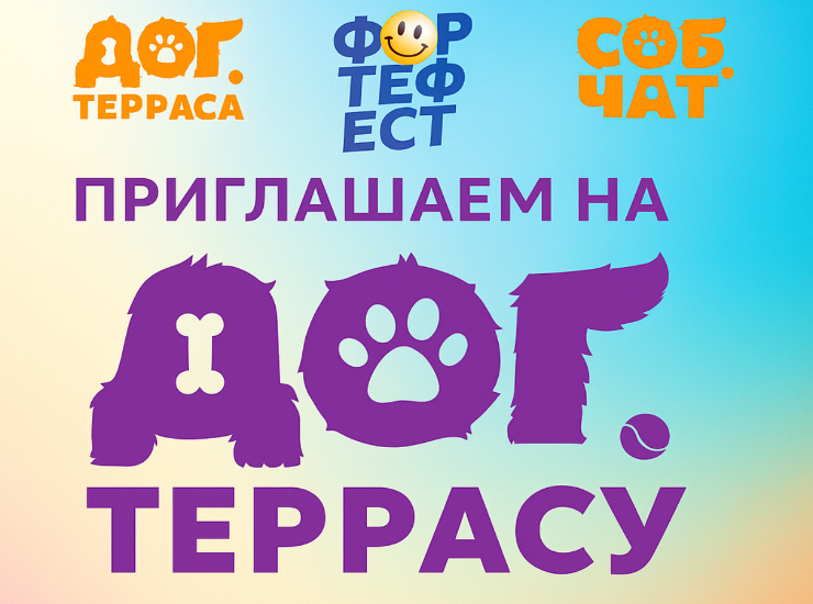 Дог-терраса на «Форте Фесте»
