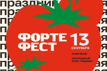 «Осенний Форте Фест»