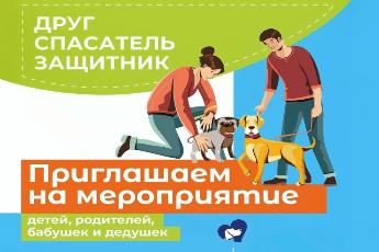 «Друг, спасатель, защитник»