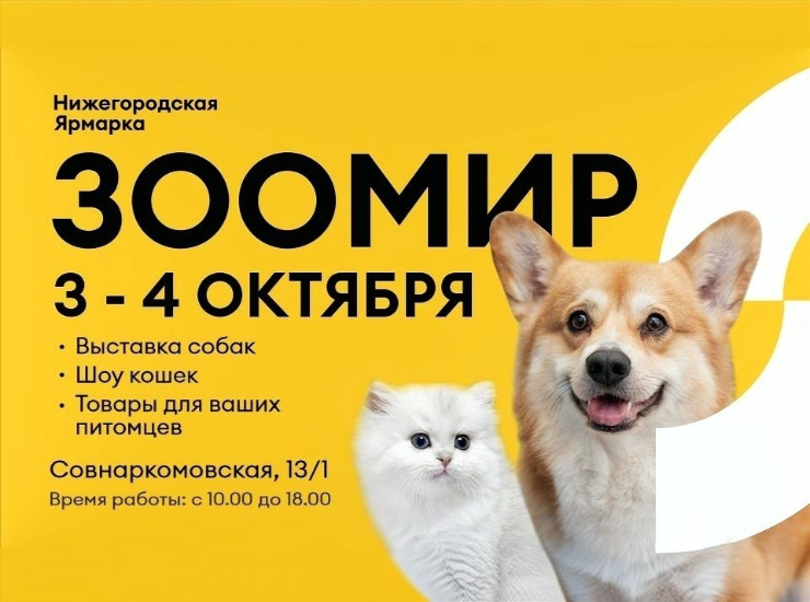 «Зоомир 2026»