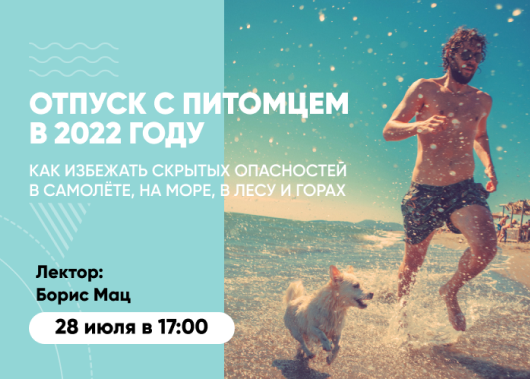Вебинар «Отпуск с питомцем в 2022: как избежать скрытых опасностей в самолёте, на море, в лесу и горах»