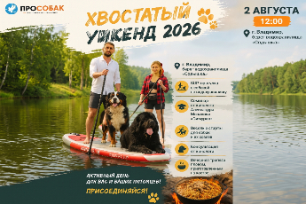 Хвостатый уикенд 2026
