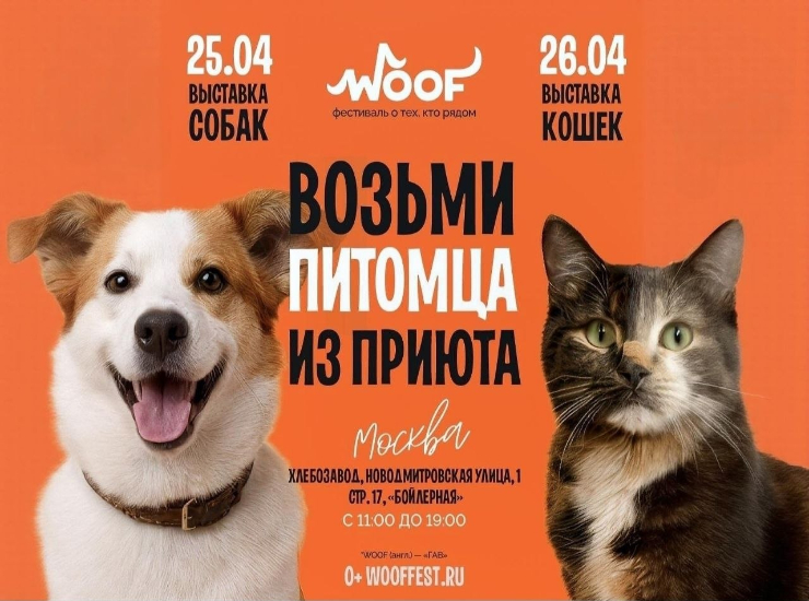 Woof Fest Москва