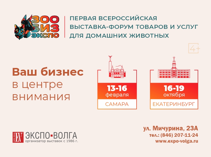 «ЗооБиз экспо» в Самаре