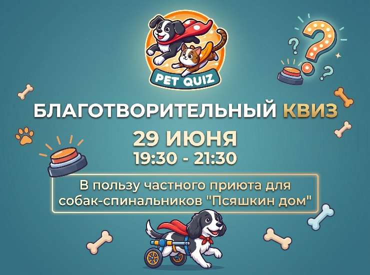 Благотворительный квиз в пользу частного приюта для собак-спинальников «Псяшкин дом»
