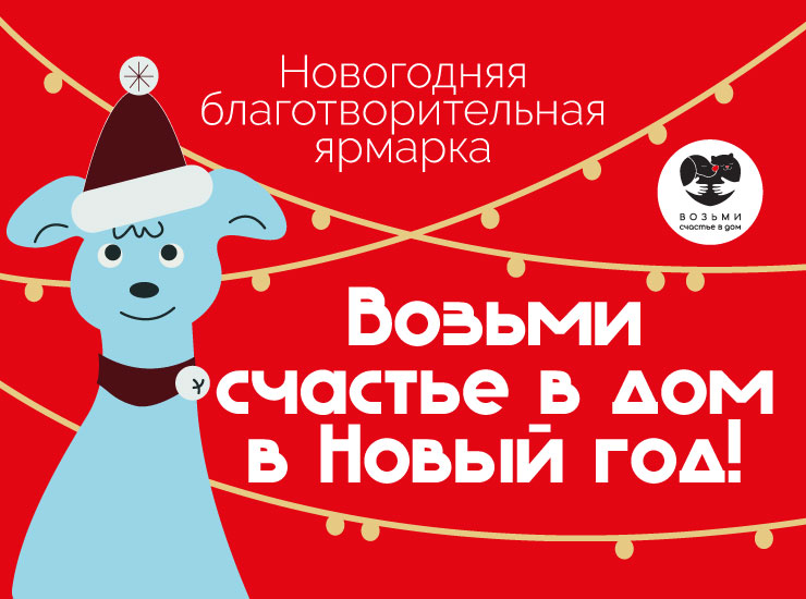 Благотворительная новогодняя ярмарка "Возьми счастье в дом в Новый год!"