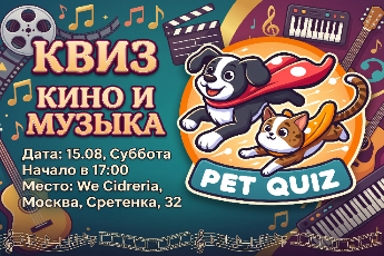 Квиз «Кино и музыка»