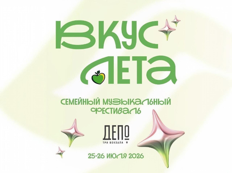 «Вкус лета» 2026