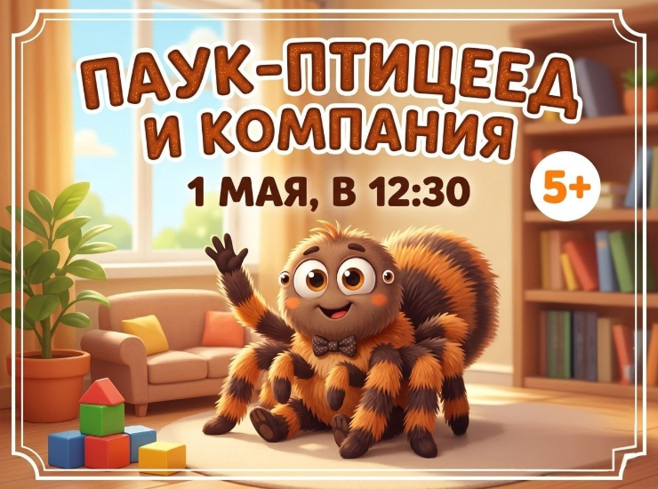 «Паук-птицеед и компания» 