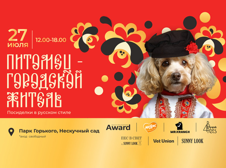 Питомец – городской житель