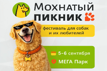 Мохнатый Пикник