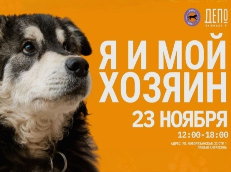 «Я и мой хозяин»