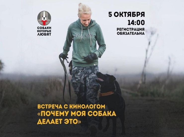 Кинологическая лекция «Почему моя собака делает это»