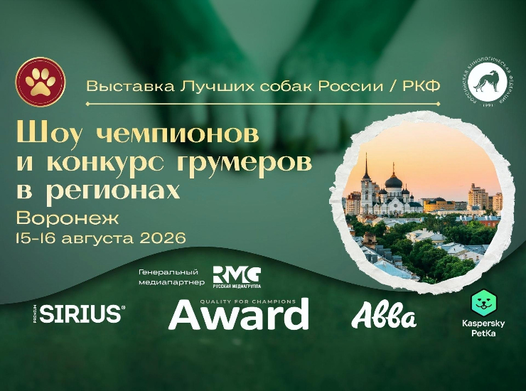 «Лучшие собаки России / РКФ. Шоу чемпионов» в Воронеже