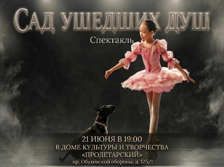 Драматический спектакль «Сад ушедших душ»