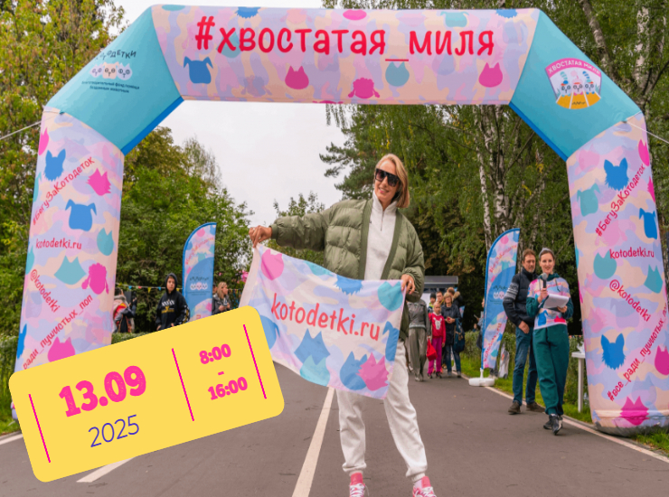 «Хвостатая миля»