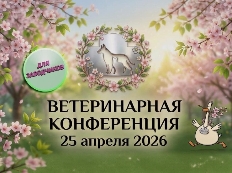 Ветеринарная конференция для заводчиков