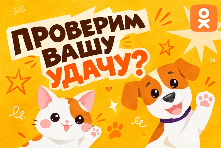 Испытайте удачу в Одноклассниках!