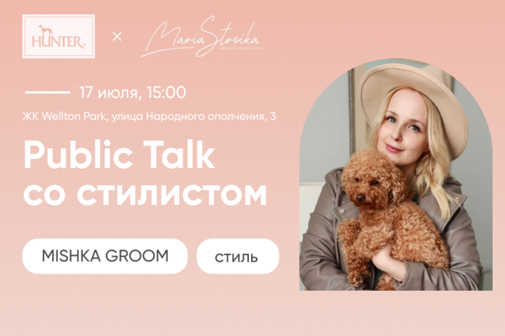 Public Talk со стилистом Public Talk со стилистом