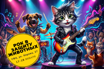 «Рок в Защиту Животных»