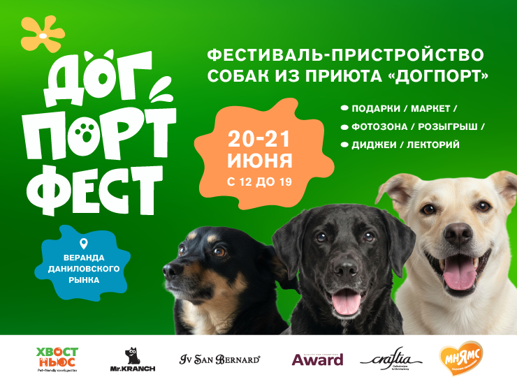 Дог Порт Фест