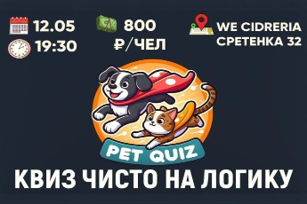 Благотворительный квиз «Чисто на логику»