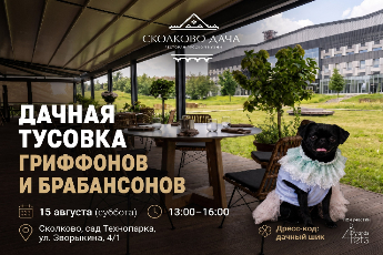 Дачная Тусовка гриффонов и брабансонов