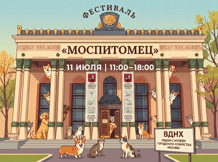 Фестиваль «Моспитомец» на ВДНХ