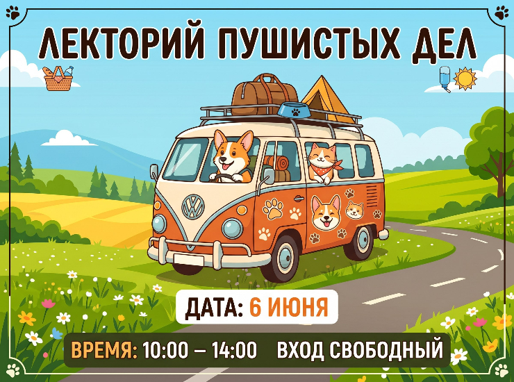 Лекторий пушистых дел