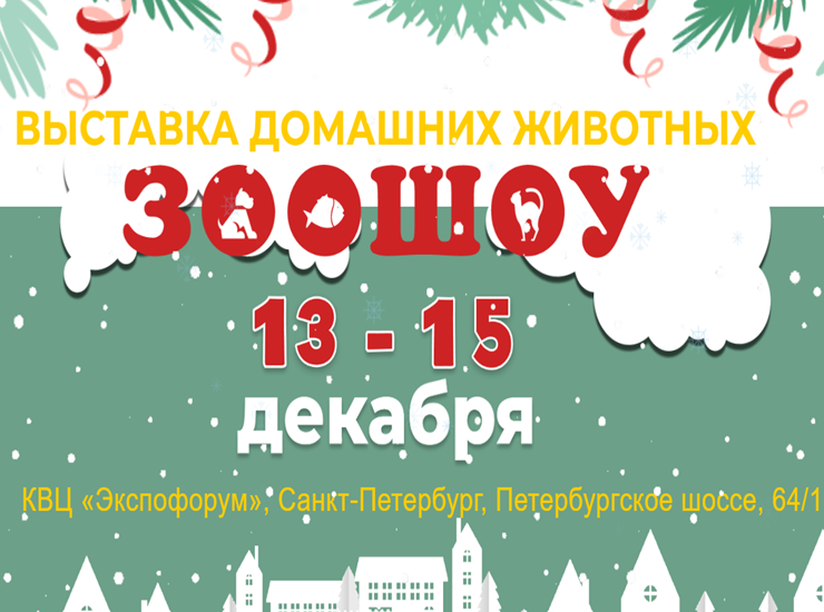 Зоошоу: зима 2024 Зоошоу: зима 2024