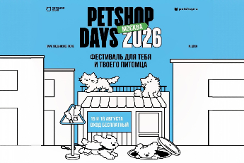 Фестиваль «Petshop Days 2026» в Москве