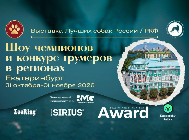 «Лучшие собаки России – Екатеринбург»