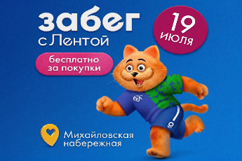 Новый Забег с Лентой от «Мнямс»