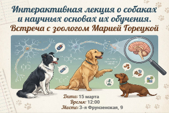 Интерактивная лекция о собаках и научных основах их обучения