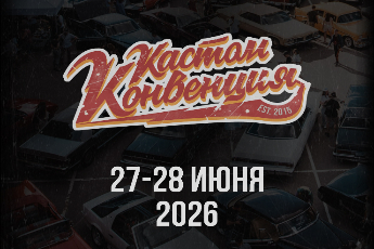 Кастом Конвенция 2026