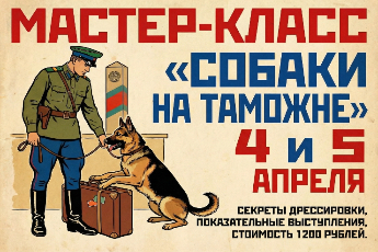 «Собаки на таможне»