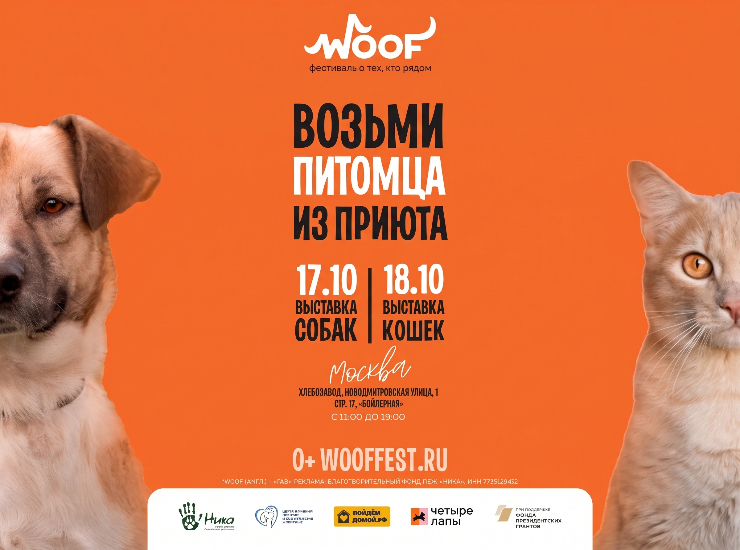Woof Fest Москва