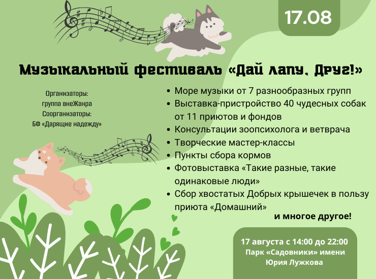 Музыкальный фестиваль «‎Дай лапу, Друг!»