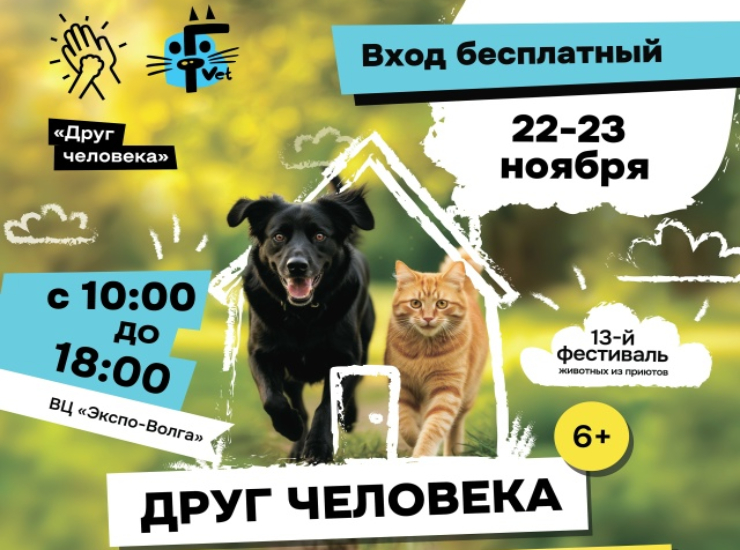 «Друг Человека»