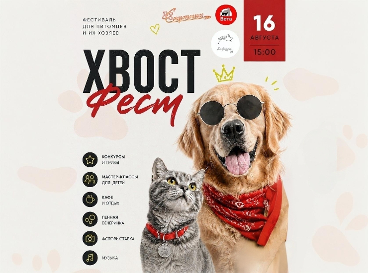 «Хвост фест»