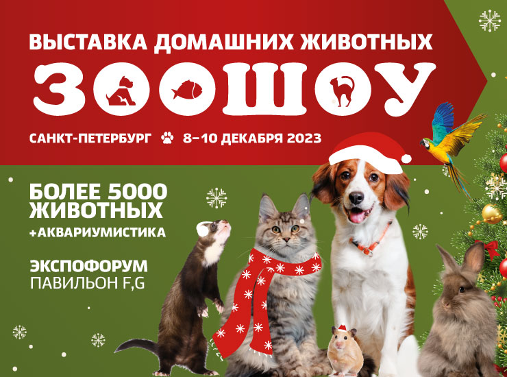 "ЗООШОУ.ЗИМА" 2023 "ЗООШОУ.ЗИМА" 2023