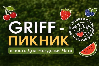Ежегодный GRIFF-Пикник