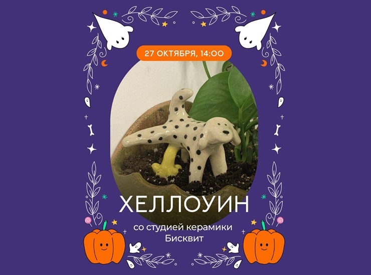 Дог-френдли мастер-класс по керамике на Хеллоуин