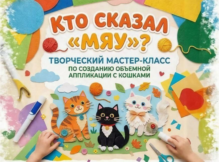 Кто сказал мяу?