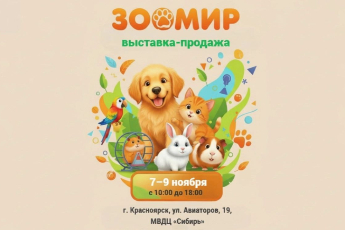 Выставка-продажа «Зоомир»