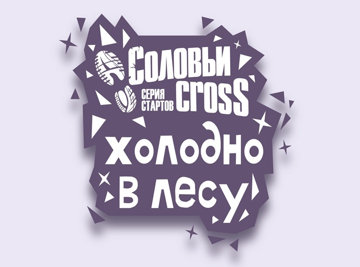 Соловьи cross – холодно в лесу