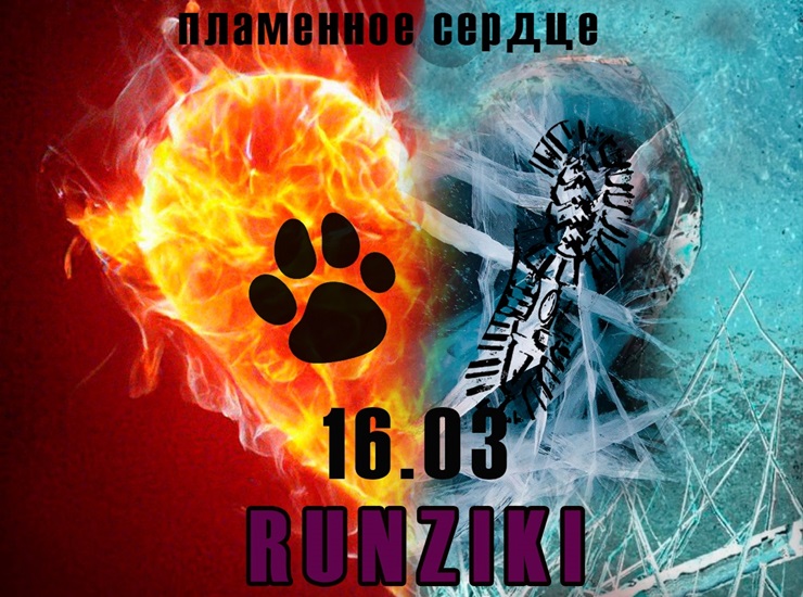 Каникросс «Пламенное сердце»