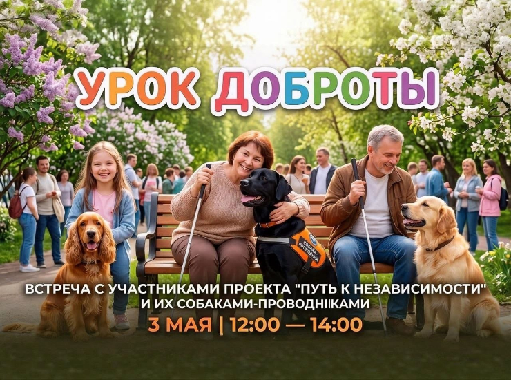 «Урок доброты»